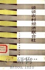 谈谈农村经济联合社（1984 PDF版）