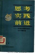 思考·实践·前进 科学技术政策与知识分子问题论集 1983 PDF电子版封面 3217·001 童大林著