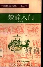 楚辞入门 1991 PDF电子版封面 7221024103 梅桐生著