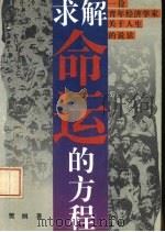 求解命运的方程 一位青年经济学家关于人生的说法 1993 PDF电子版封面 7200020281 樊纲著