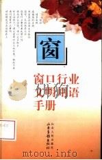 窗口行业文明用语手册  画册（1995 PDF版）