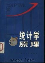统计学原理   1980  PDF电子版封面  4106·230  刘叔鹤等编 