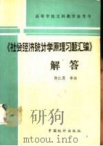 《社会经济统计学原理习题汇编》解答 1985 PDF电子版封面 4006·040 陈仁思编