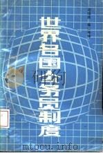 世界各国公务员制度（1988 PDF版）