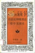 欧洲近代经验论和唯理论哲学发展史 1992 PDF电子版封面 7307013460 徐瑞康著
