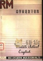 中学英语复习资料 1979 PDF电子版封面 7100·043 张守己等编