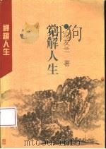 觉解人生 1996 PDF电子版封面 7213013408 冯友兰著;陈卫平选编