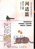 闲适篇 1994 PDF电子版封面 7532112748 辜也平选编