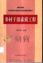 乡村干部素质工程 试点资料辑要 1999 PDF电子版封面 7800983943 杨文明主编