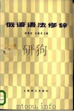 俄语语法修辞（1981 PDF版）