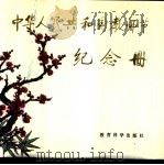 中华人民共和国教师节纪念册 1985 PDF电子版封面 7232·264 唐伯学,王四海,张予滨编辑