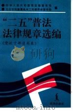 “二五”普法法律规章选编 1992 PDF电子版封面 7503610948 司法部宣传司,中直工委宣传部编