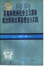 苏联和欧洲社会主义国家政治体制改革的理论与实践 1989 PDF电子版封面 7562203326 聂运林主编
