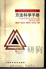 方法科学手册 1989 PDF电子版封面 7532310736 袁运开等主编