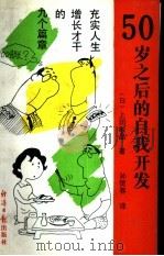 五十岁之后的自我开发 充实人生、增长才干的九个篇章 1991 PDF电子版封面 7800363473 (日)上田敏晶著;孙贺春译
