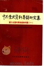 中共党史资料专题研究集  第三次国内革命战争时期  1（1989 PDF版）