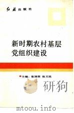 新时期农村基层党组织建设 1991 PDF电子版封面 7800682145 张国荣,张天民主编