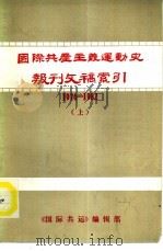 国际共产主义运动史报刊文稿索引（1976-1982）  上（ PDF版）
