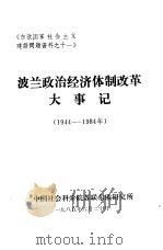 《东欧国家社会主义建设问题资料之十一》 波兰政治经济体制改革大事记 1944-1984 1985 PDF电子版封面 中国社会科学院苏联东欧研究所