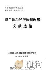 《东欧国家社会主义建设问题》资料之十五 波兰政治经济体制改革文献选编 1985 PDF电子版封面 中国社会科学院苏联东欧研究所