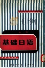 基础日语 第1册 1981 PDF电子版封面 9017·949 北京大学东方语言文学系日语教研室编