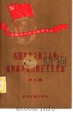 各国共产主义政党文丛  各国共产党和工人党批判南共现代修正主义文选  第3辑（1958 PDF版）