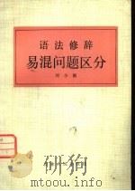 语法修辞易混问题区分（1982 PDF版）