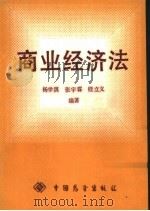 商业经济法 1987 PDF电子版封面 7505000829 杨学淇等编著