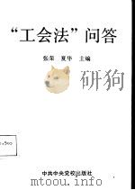 “工会法”问答 1992 PDF电子版封面 7503505788 张荣,夏华主编