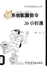 系统配置命令20小时通（1996 PDF版）