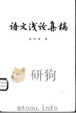 语文浅论集稿 1984 PDF电子版封面 9276·12 徐世荣著