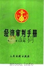 经济审判手册  第7分册  医药卫生、公证、仲裁、诉讼程序、涉外、涉台港、民事责任（1992 PDF版）