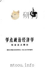 学点政治经济学  社会主义部分（1974 PDF版）