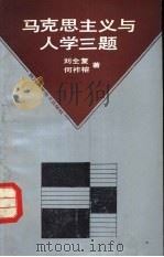 马克思主义与人学三题（1988 PDF版）