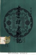 古文标点例说（1985 PDF版）