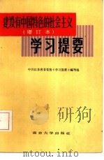 《建设有中国特色的社会主义》  增订本  学习提要（1987 PDF版）