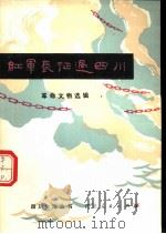 红军长征过四川 革命文物选辑 1980 PDF电子版封面 11118·33 萧宗第等编写