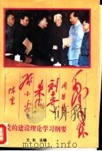 毛泽东、周恩来、刘少奇、朱德、邓小平、陈云党的建设理论学习纲要   1992  PDF电子版封面  7504319619  王东主编 