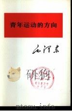 青年运动的方向（1975 PDF版）