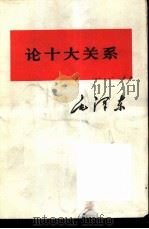 论十大关系（1976 PDF版）