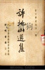 新文学选集第1辑  许地山选集  乙种本（1951 PDF版）