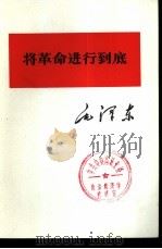将革命进行到底   1975  PDF电子版封面  1001·1038  毛泽东著 