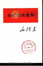 关于重庆谈判（1975 PDF版）