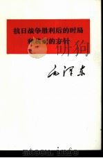 抗日战争胜利后的时局和我们的方针 1975 PDF电子版封面 1001·1033 毛泽东著