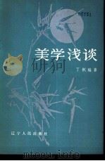 美学浅谈（1981 PDF版）