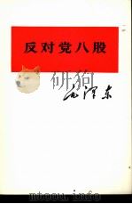 反对党八股（1975 PDF版）