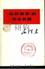 《农村调查》的序言和跋（1975 PDF版）