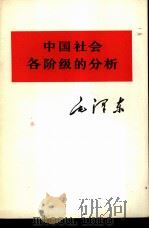 中国社会各阶级的分析（1975 PDF版）
