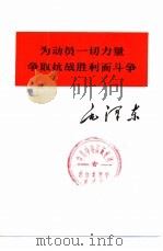 为动员一切力量争取抗战胜利而斗争（1975 PDF版）