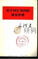 关于纠正党内的错误思想（1975 PDF版）
